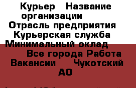 Курьер › Название организации ­ SMK › Отрасль предприятия ­ Курьерская служба › Минимальный оклад ­ 17 000 - Все города Работа » Вакансии   . Чукотский АО